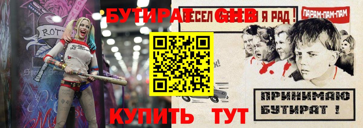 Бутират GHB Уварово