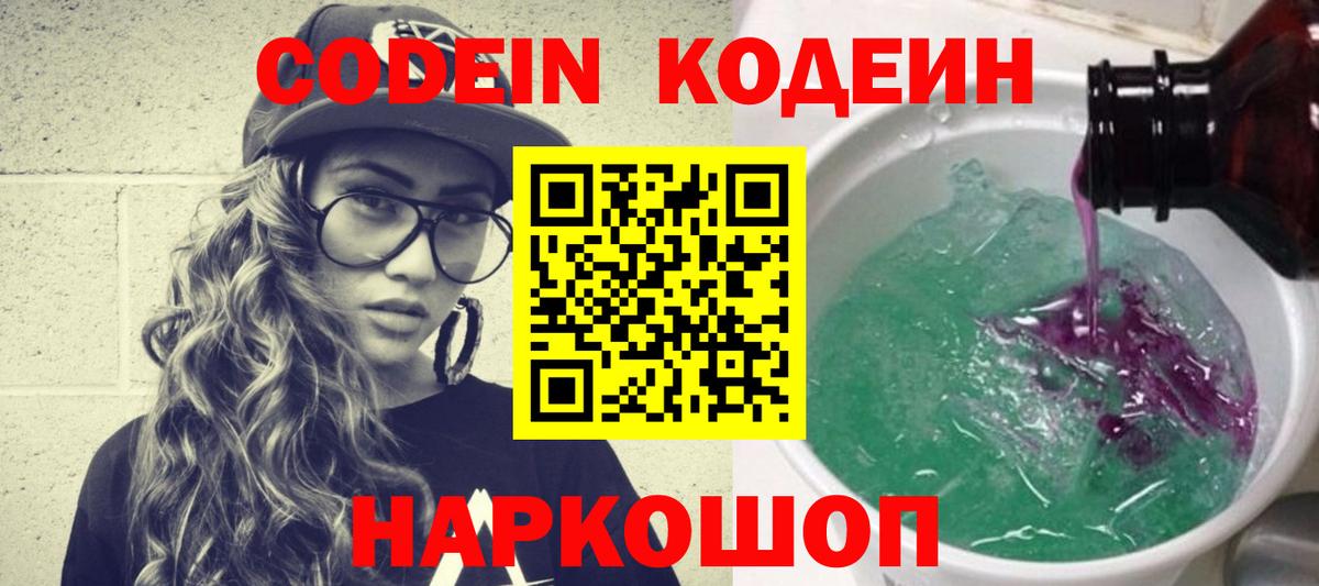 Уварово  Кодеиновый сироп Lean Purple Drank  Codein напиток Lean (лин)  Вход с VPN 